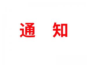 通知：受河北疫情影響，河北境內物流2021年春節(jié)可能面臨提前停運